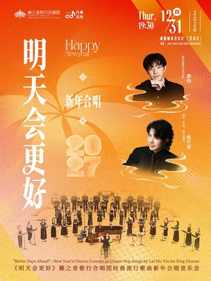 【成都】《明天会更好》籁之音歌行合唱团经典流行歌曲新年合唱音乐会