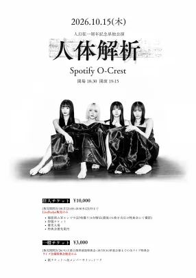 人幻狂一周年記念単独公演「人体解析」
