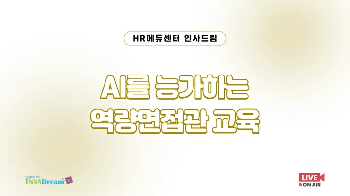 [중소/중견기업 교육비 25,000원] AI를 능가하는 역량면접관 교육