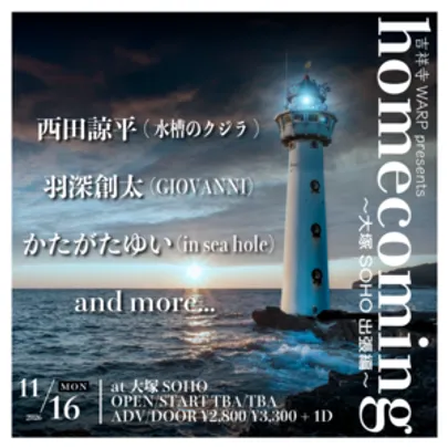 吉祥寺WARP presents 「homecoming」〜大塚SOHO出張編〜