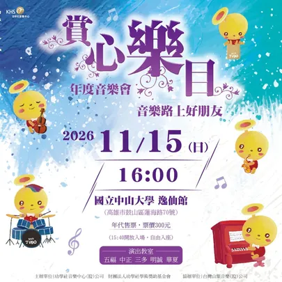 2026 功學社「賞心樂目」年度音樂會（高雄場）
