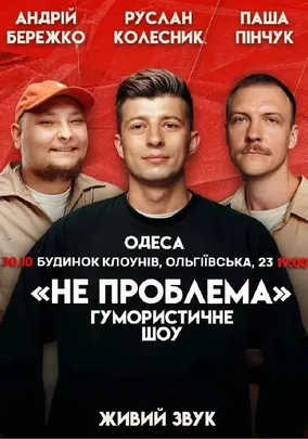 Комедійне шоу «Не проблема»