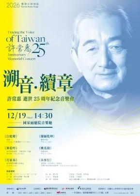 《溯音．續章》許常惠逝世二十五週年紀念音樂會