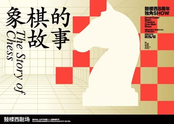 鼓楼西戏剧 独角戏《象棋的故事》