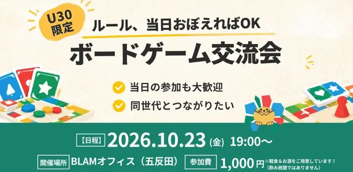 【U30限定】金曜の夜はみんなでワイワイ！ボードゲーム交流会＠五反田