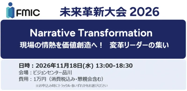 未来革新大会2026　～Narrative Transformation～　現場の情熱を価値創造へ！変革リーダーの集い