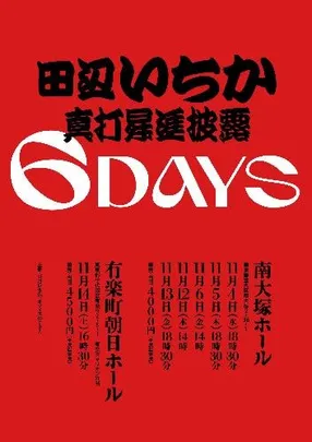 田辺いちか真打昇進披露 2DAY いちか/一邑/三三/きく麿/琴鶴/あんこ