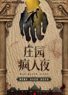 【首演】开心麻花华南沉浸式互动悬疑喜剧《庄园疯人夜》