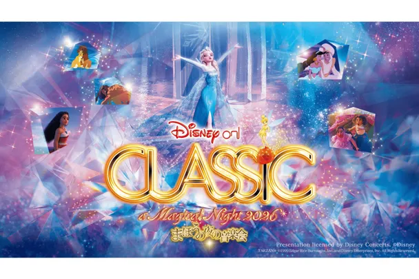 ディズニー・オン・クラシック ～まほうの夜の音楽会 2026 Let It Go 〜扉をひらけ【東京国際フォーラム ホールA】