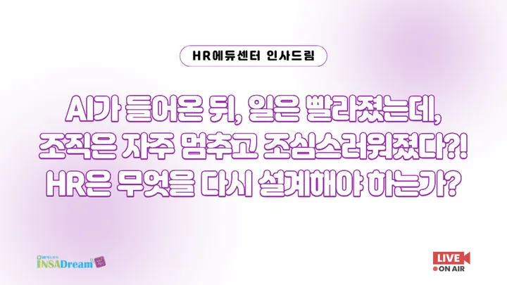 [중소/중견기업 교육비 30,000원] AI가 들어온 뒤, 일은 빨라졌는데, 조직은 자주 멈추고 조심스러워졌다?! HR은 무엇을 다시 설계해야 하는가?