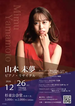 山本未夢ピアノリサイタル