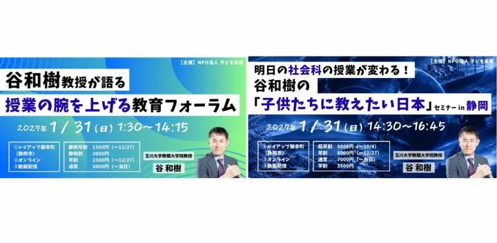 第１部【谷和樹教授が語る 授業の腕を上げる教育フォーラム】ー第２部【「明日の社会科の授業が変わる！谷和樹の「子供たちに教えたい日本」】