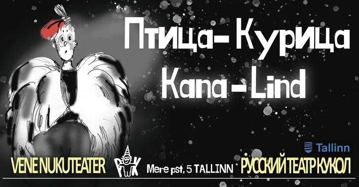 Kana-Lind / Птица-Курица - Vene Nukuteater / Русский кукольный театр