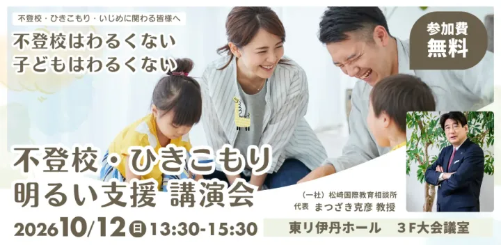 不登校はわるくない。あなたの子どもはわるくない。 第10回 松崎克彦講演会＆対談｜不登校・ひきこもり・明るい教育改革｜伊丹市