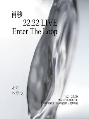 肖骏【22:22 档案·莫比乌斯现场（22:22 Live: Enter the Loop）】巡演 北京站