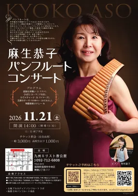 麻生恭子パンフルートコンサート