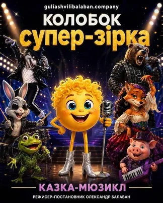 КОЛОБОК СУПЕР-ЗІРКА!