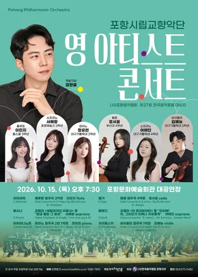 포항시립교향악단 10월 협주곡의 밤<영 아티스트 콘서트>