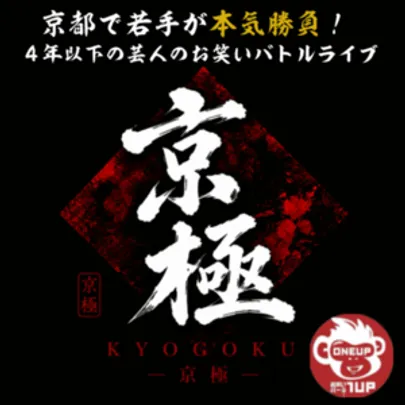 お笑いバトル 京極Ⅵ Vol.7