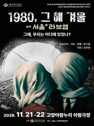 오페라〈서울*라보엠〉 - 고양