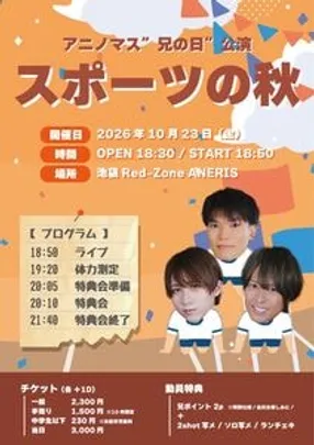 アニノマス“兄の日”公演　「スポーツの秋」