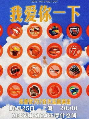 797—苏照钦「我爱你一下」个人首巡上海站