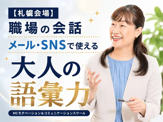 札幌：語彙力が足りない方にオススメ！説明が上手くなる「言葉の表現力」実践セミナー