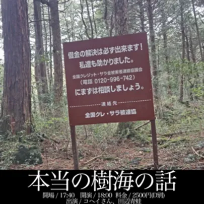 『本当の樹海の話』