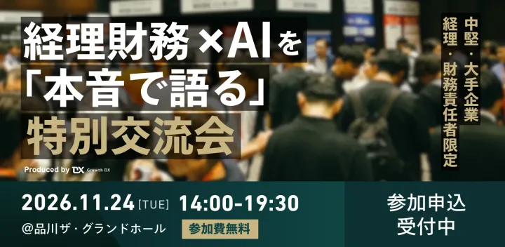 【カンファレンス参加者限定】中堅・大手企業の経理財務責任者が集まる特別交流会 ～BtoB Growth EXPO for 経理財務～