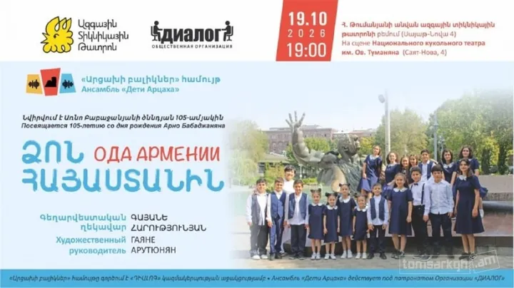 Ձոն Հայաստանին» համերգ՝ նվիրված Առնո Բաբաջանյանի ծննդյան 105-ամյակին