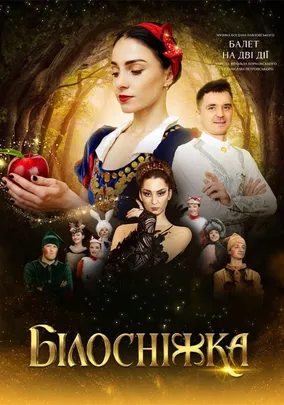 Білосніжка