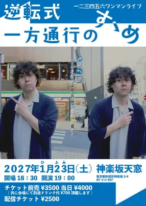 一二三四五六ワンマンライブ 逆転式一方通行のすゝめ
