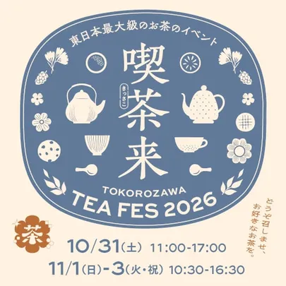 喫茶来(きっさこ) TOKOROZAWA TEA FES 2026 <テイスティングラリーチケット>