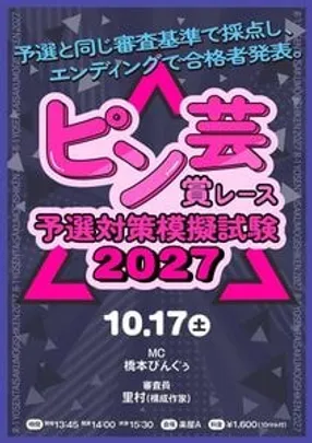 ピン芸賞レース予選対策模擬試験2027