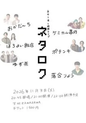ネタロク