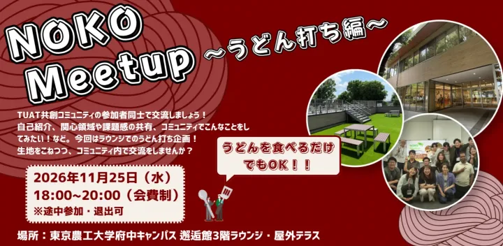 【11/25(水)開催！】第4回 NOKO Meetup 〜うどん打ち編〜