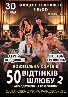 «Одружений на всю голову»