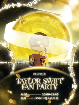 POPMIX 郑州站｜TAYLOR SWIFT FAN PARTY 霉粉派对
