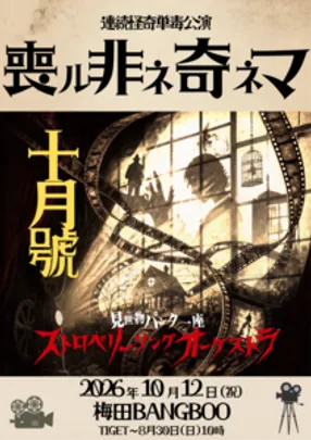 ストロベリーソングオーケストラ単毒公演　『喪ル非ネ奇ネマ』