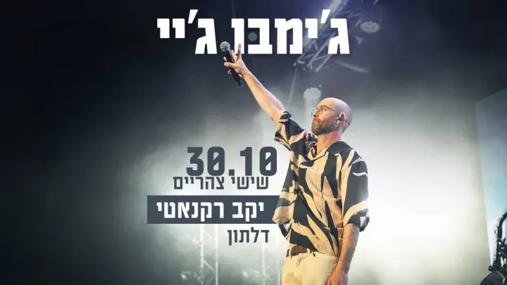 ג׳ימבו ג׳יי | שישי צהריים | יקב רקנאטי| 30.10