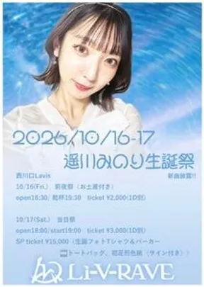 Li-V-RAVE 遥川みのり生誕祭2026【前夜祭】