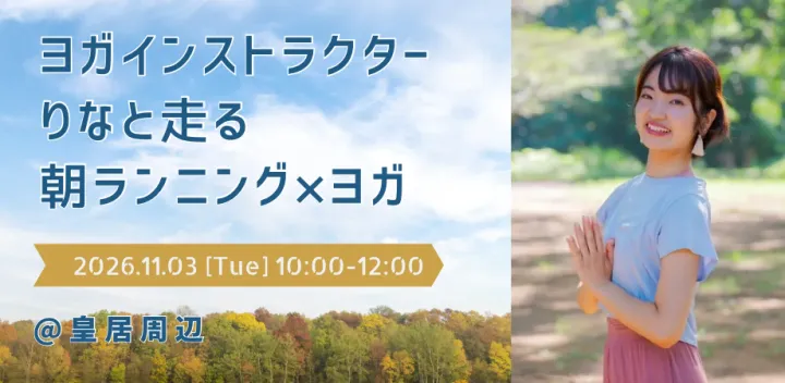朝の皇居ラン＆ヨガ　初心者歓迎