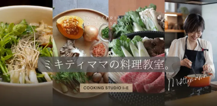 【10月】ミキティママの料理教室。