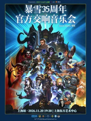 暴雪35周年官方游戏交响音乐会（Jason Hayes 领衔）