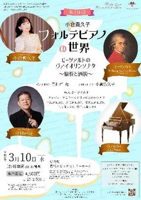 小倉貴久子《フォルテピアノの世界》第19回 モーツァルトのヴァイオリンソナタ
