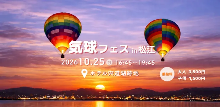 気球フェス in 松江  〜夕日と夜景を望む気球フェス〜