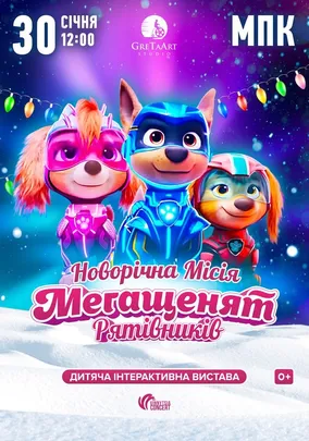 Новорічна місія Мегащенят Рятівників