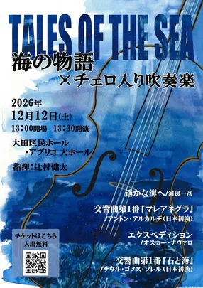 チェロ入り吹奏楽企画　第一回演奏会「海の物語」