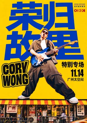 Cory Wong「荣归故里」特别专场