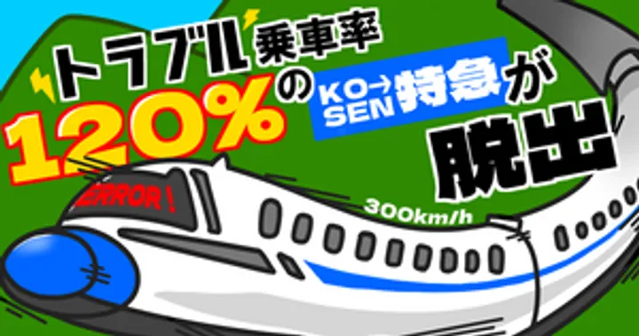 トラブル乗車率120%のKOSEN特急が脱出